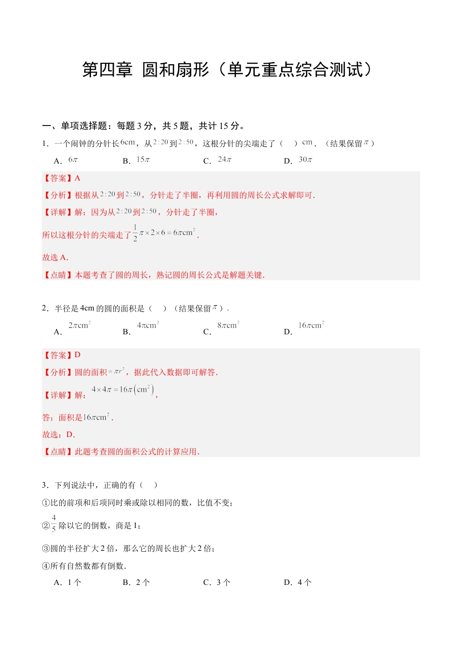 数学六年级上册-第四章 圆和扇形（单元重点综合测试）（教师版）.docx_第1页
