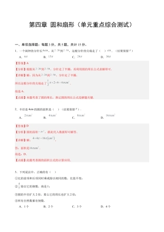 数学六年级上册-第四章 圆和扇形（单元重点综合测试）（教师版）.docx