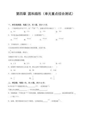 数学六年级上册-第四章 圆和扇形（单元重点综合测试）（学生版）.docx