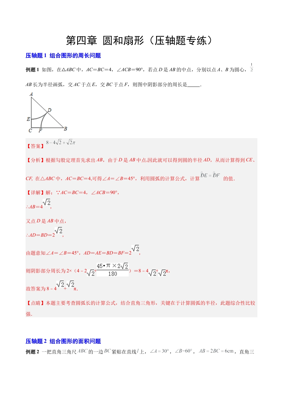 数学六年级上册-第四章 圆和扇形（压轴题专练）（教师版）.docx_第1页