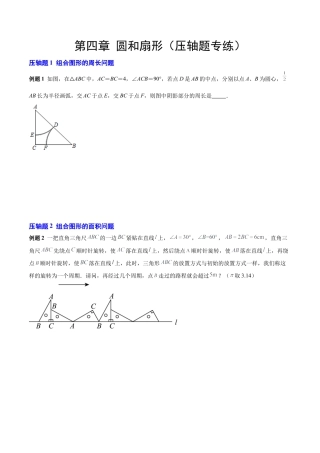 数学六年级上册-第四章 圆和扇形（压轴题专练）（学生版）.docx