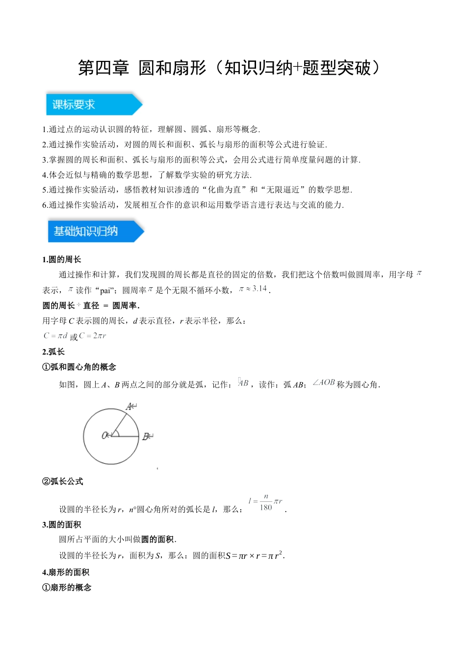 数学六年级上册-第四章 圆和扇形（知识归纳+题型突破）（学生版）.docx_第1页