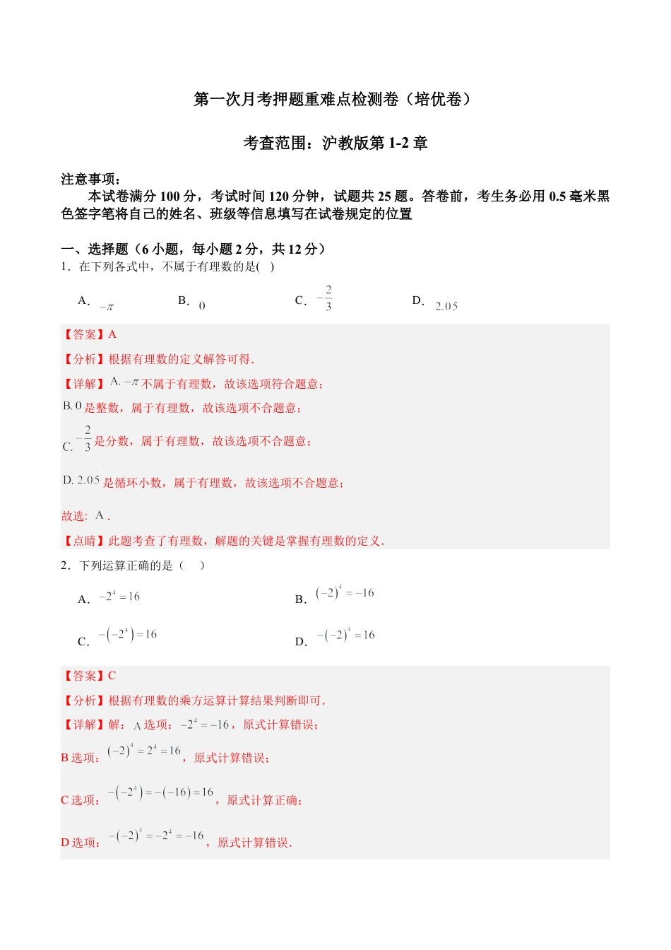 数学六年级上册-第一次月考押题重难点检测卷（培优卷）（考试范围：沪教版第1-2章）（教师版）.docx_第1页