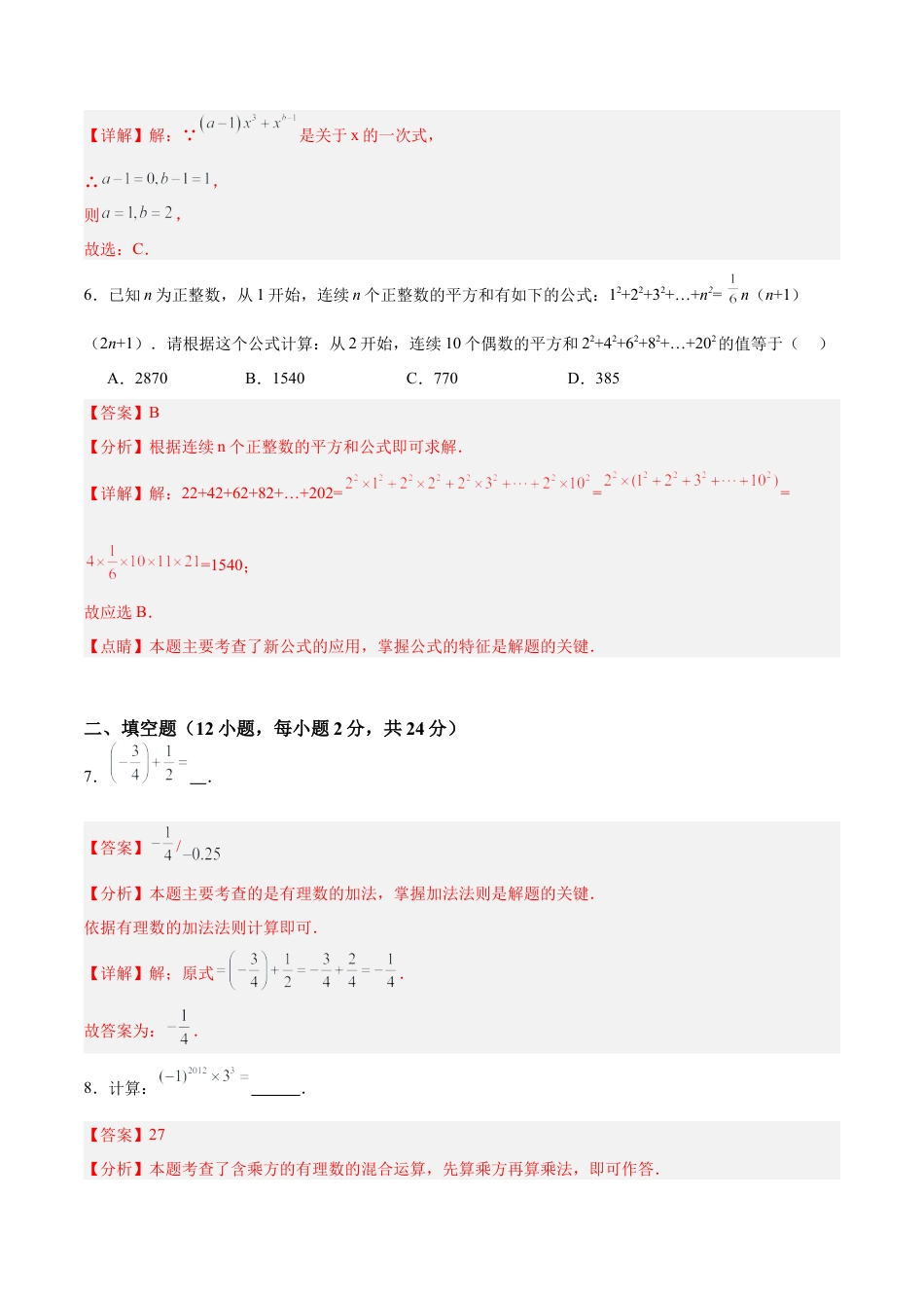 数学六年级上册-第一次月考押题重难点检测卷（培优卷）（考试范围：沪教版第1-2章）（教师版）.docx_第3页