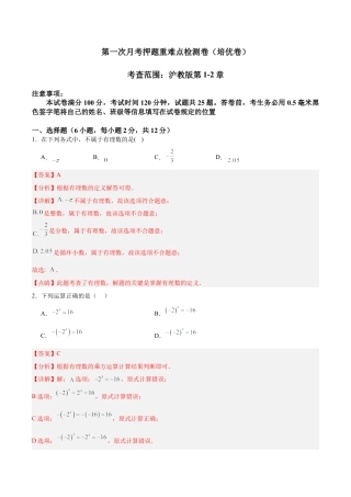 数学六年级上册-第一次月考押题重难点检测卷（培优卷）（考试范围：沪教版第1-2章）（教师版）.docx