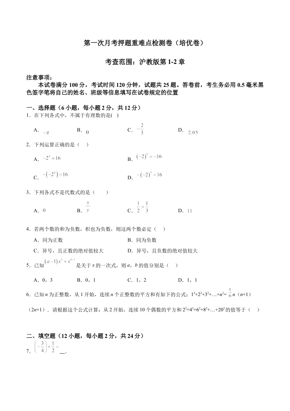 数学六年级上册-第一次月考押题重难点检测卷（培优卷）（考试范围：沪教版第1-2章）（学生版）.docx_第1页