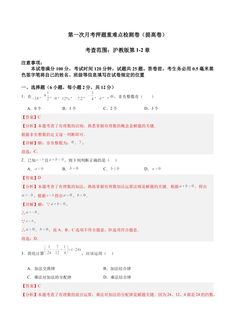 数学六年级上册-第一次月考押题重难点检测卷（提高卷）（考试范围：沪教版第1-2章）（解析版）.docx_第1页