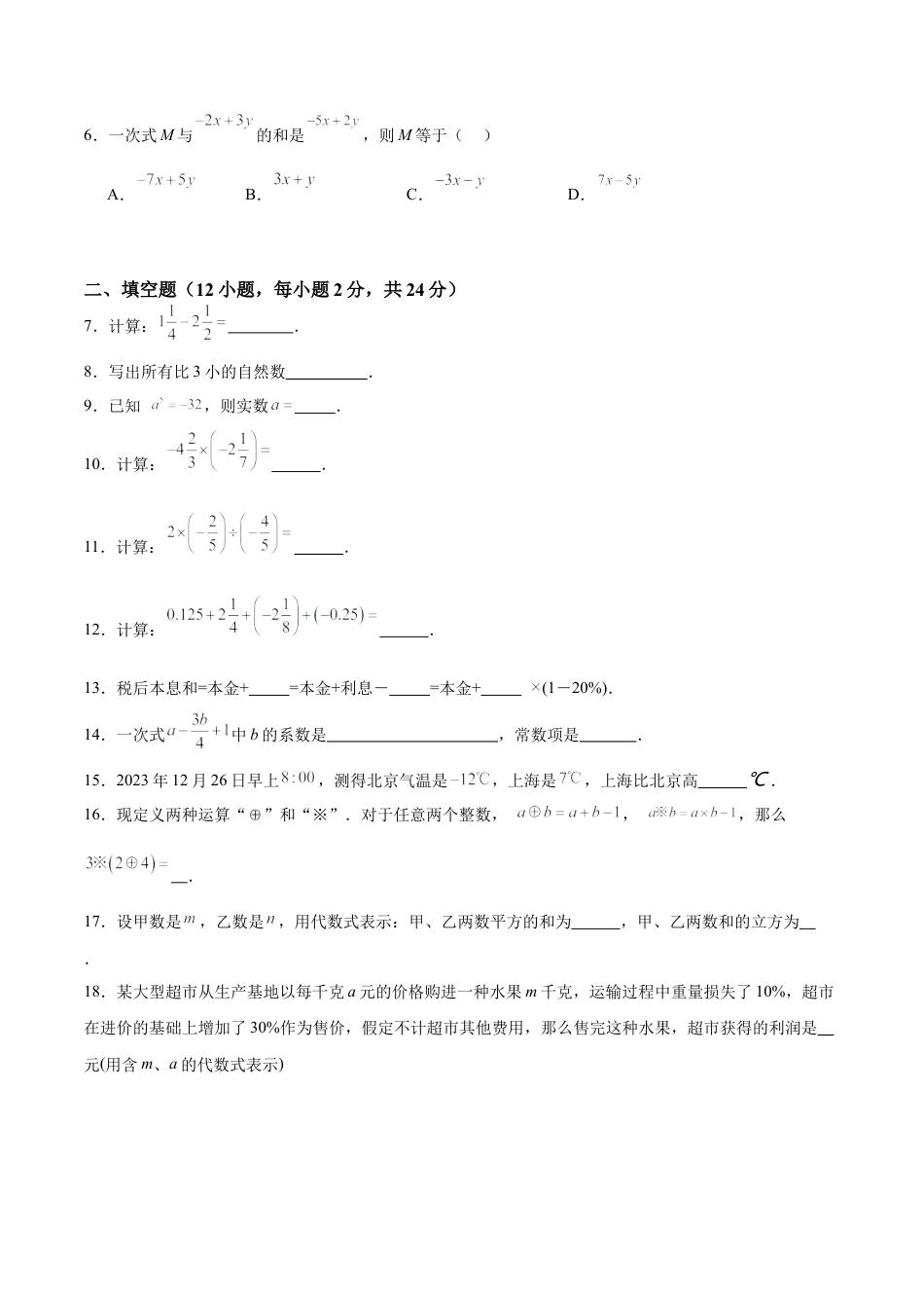 数学六年级上册-第一次月考押题重难点检测卷（提高卷）（考试范围：沪教版第1-2章）（学生版）.docx_第2页