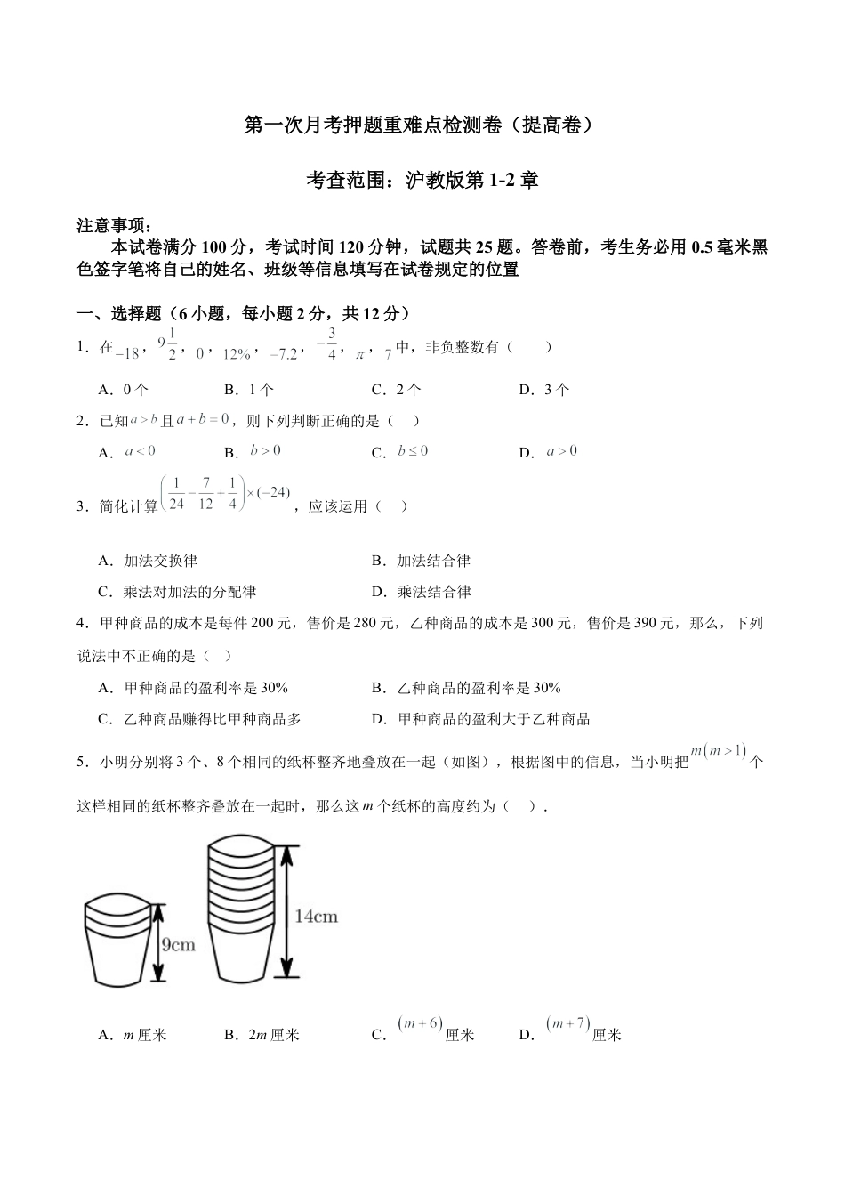 数学六年级上册-第一次月考押题重难点检测卷（提高卷）（考试范围：沪教版第1-2章）（原卷版）.docx_第1页