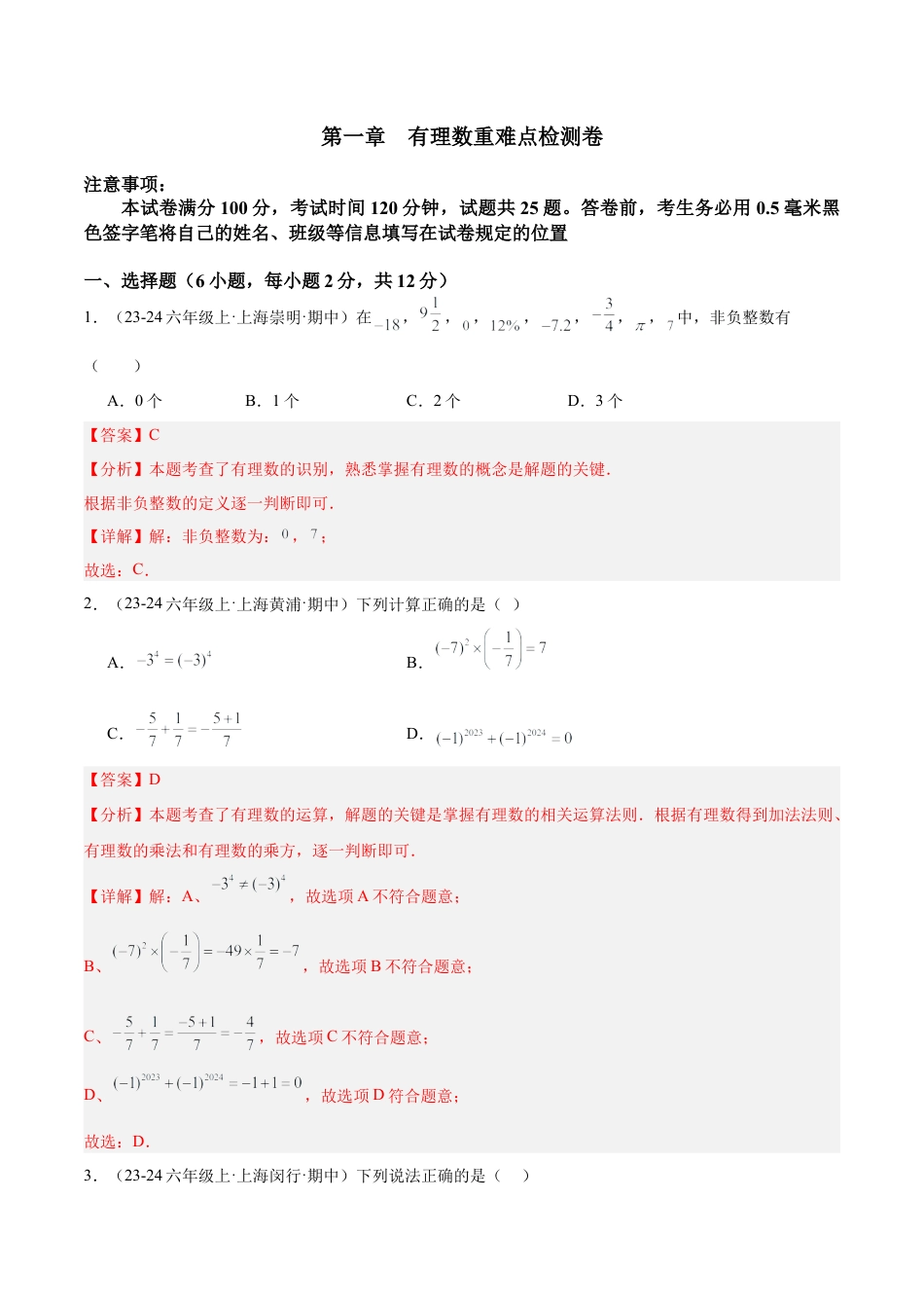 数学六年级上册-第一章  有理数重难点检测卷（教师版） .docx_第1页