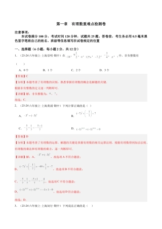 数学六年级上册-第一章  有理数重难点检测卷（教师版） .docx