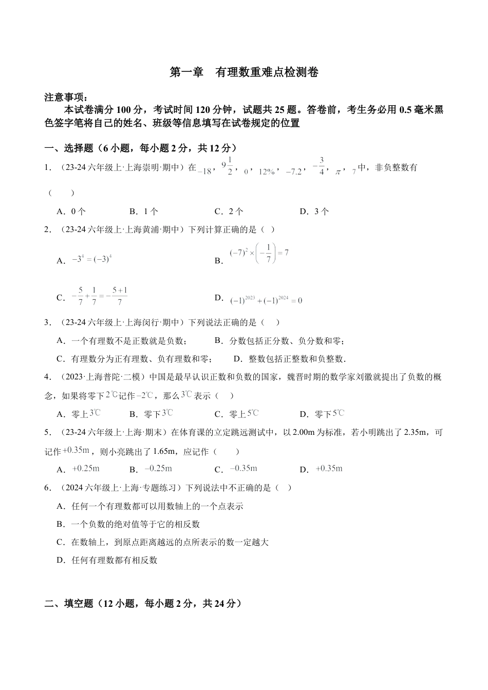 数学六年级上册-第一章  有理数重难点检测卷（学生版）  .docx_第1页