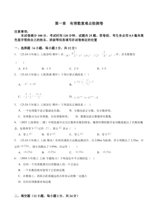 数学六年级上册-第一章  有理数重难点检测卷（学生版）  .docx