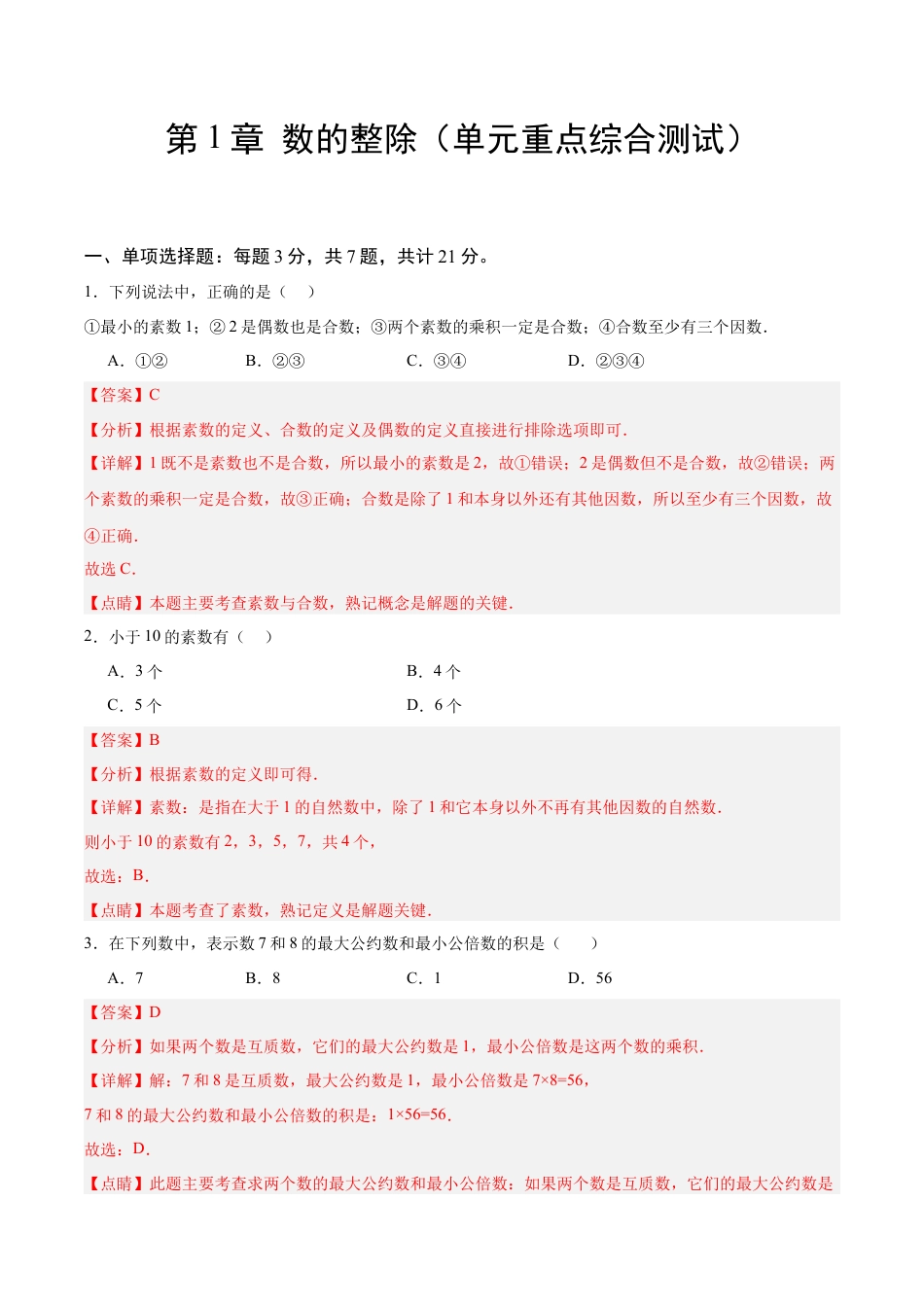 数学六年级上册-第一章 数的整除（单元重点综合测试）（教师版）.docx_第1页