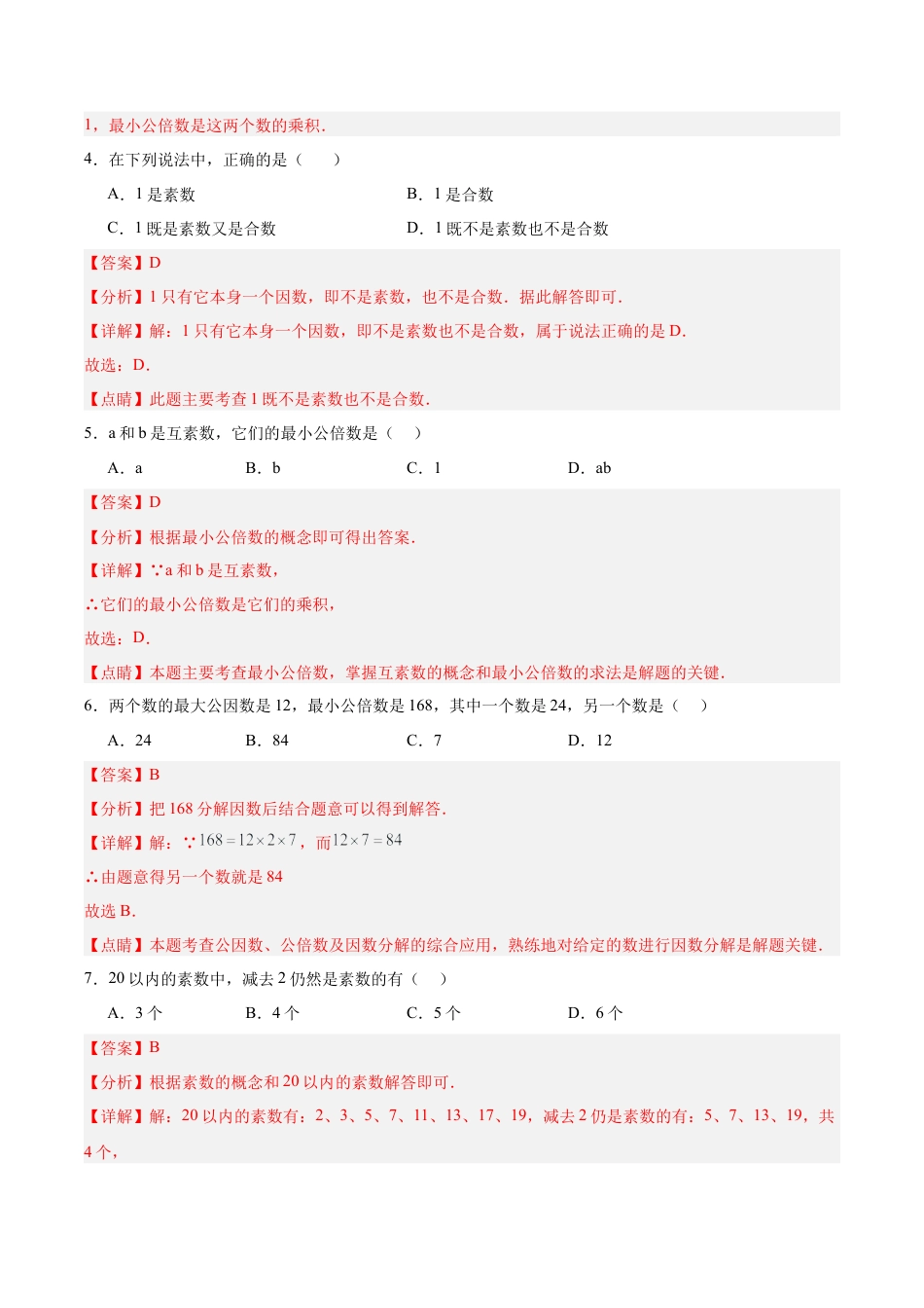 数学六年级上册-第一章 数的整除（单元重点综合测试）（教师版）.docx_第2页