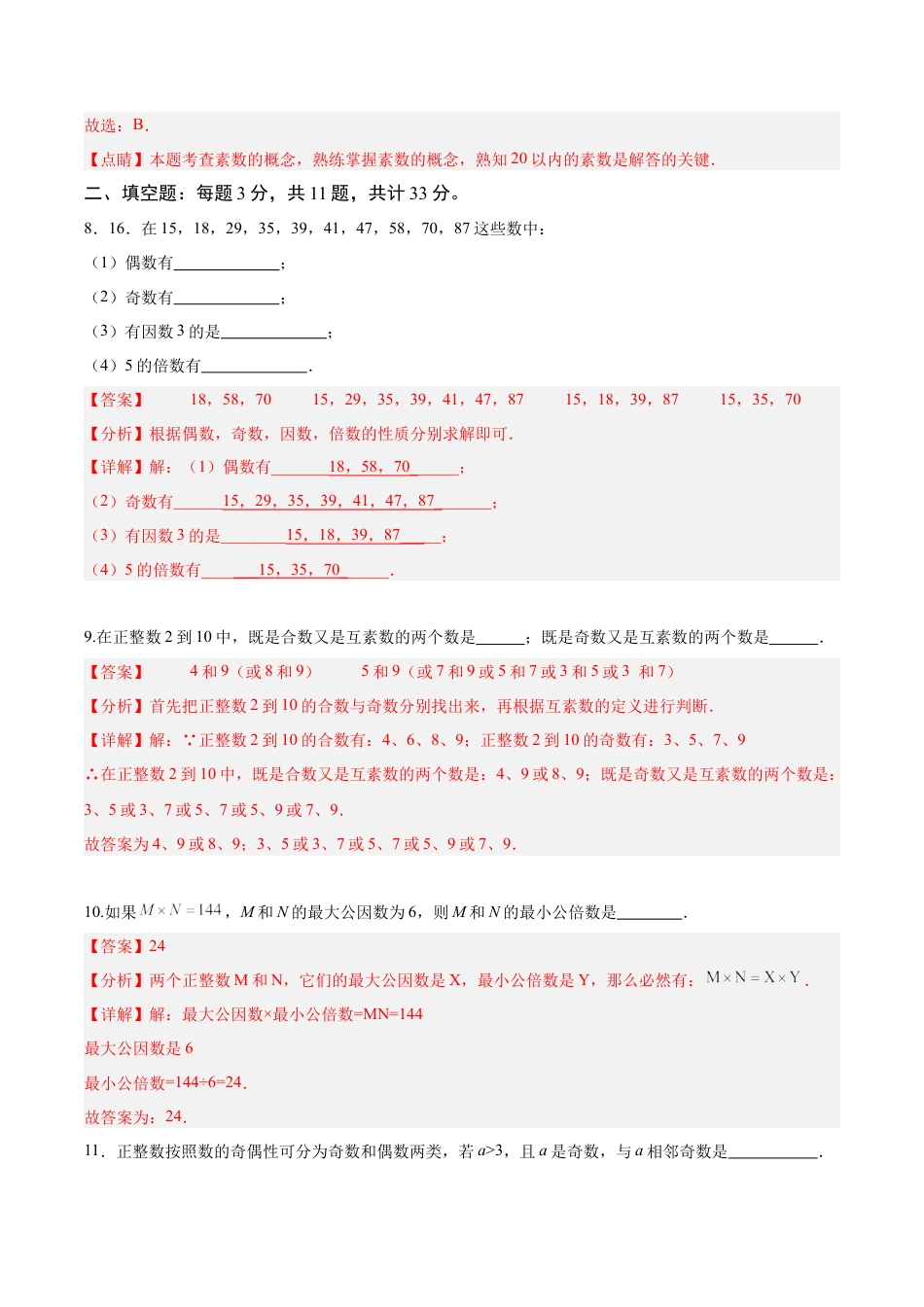 数学六年级上册-第一章 数的整除（单元重点综合测试）（教师版）.docx_第3页