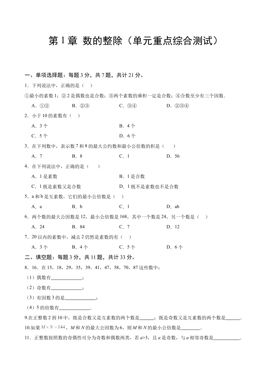 数学六年级上册-第一章 数的整除（单元重点综合测试）（学生版）.docx_第1页