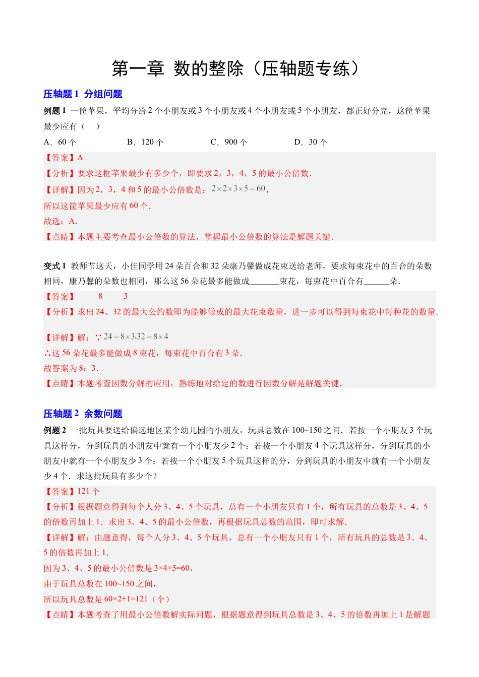 数学六年级上册-第一章 数的整除（压轴题专练）（教师版）.docx_第1页