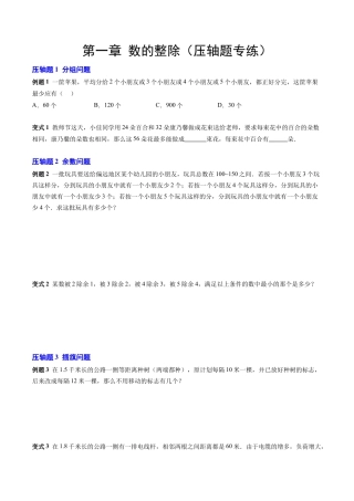 数学六年级上册-第一章 数的整除（压轴题专练）（学生版）.docx