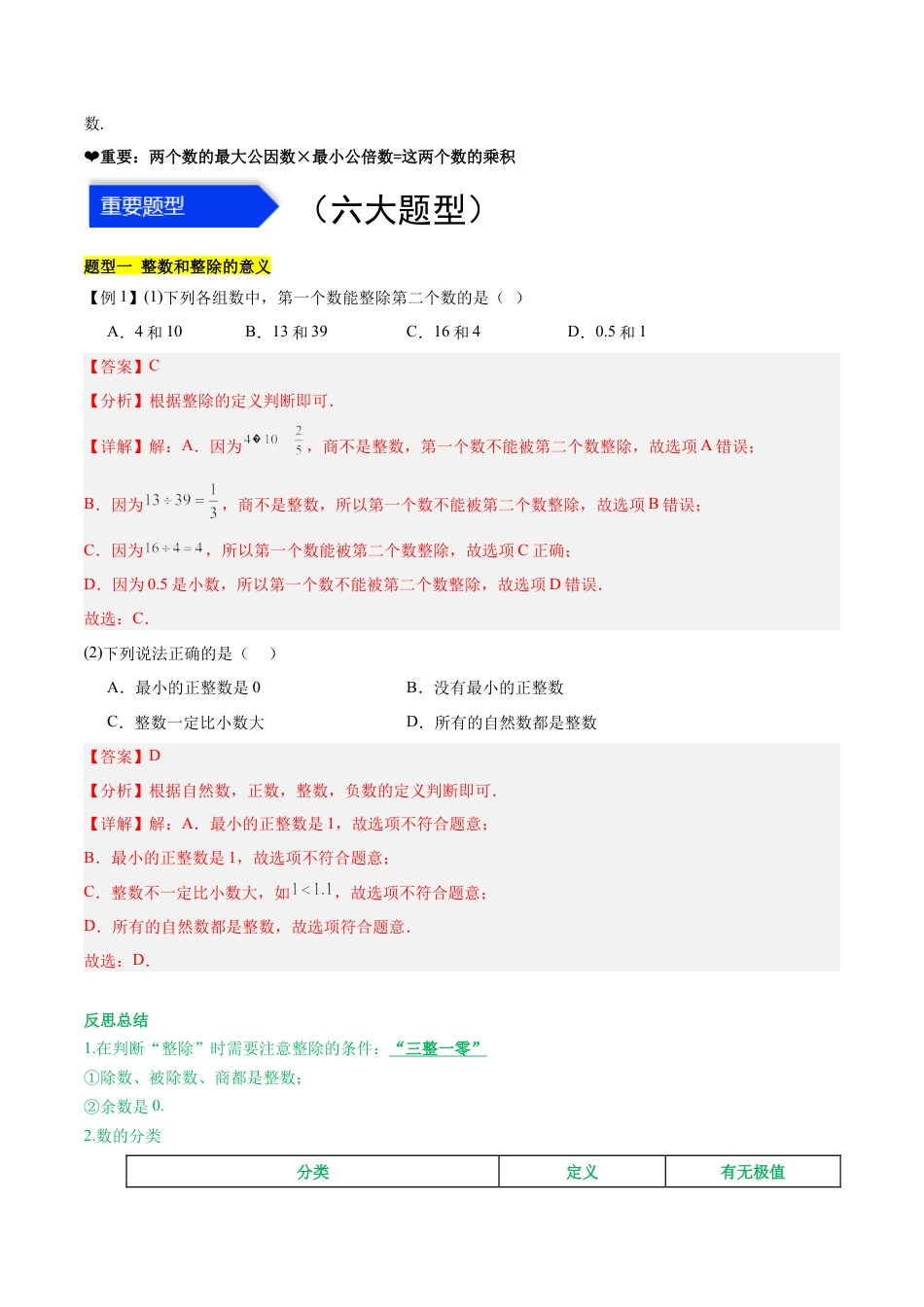 数学六年级上册-第一章 数的整除（知识归纳+题型突破）（教师版）.docx_第2页