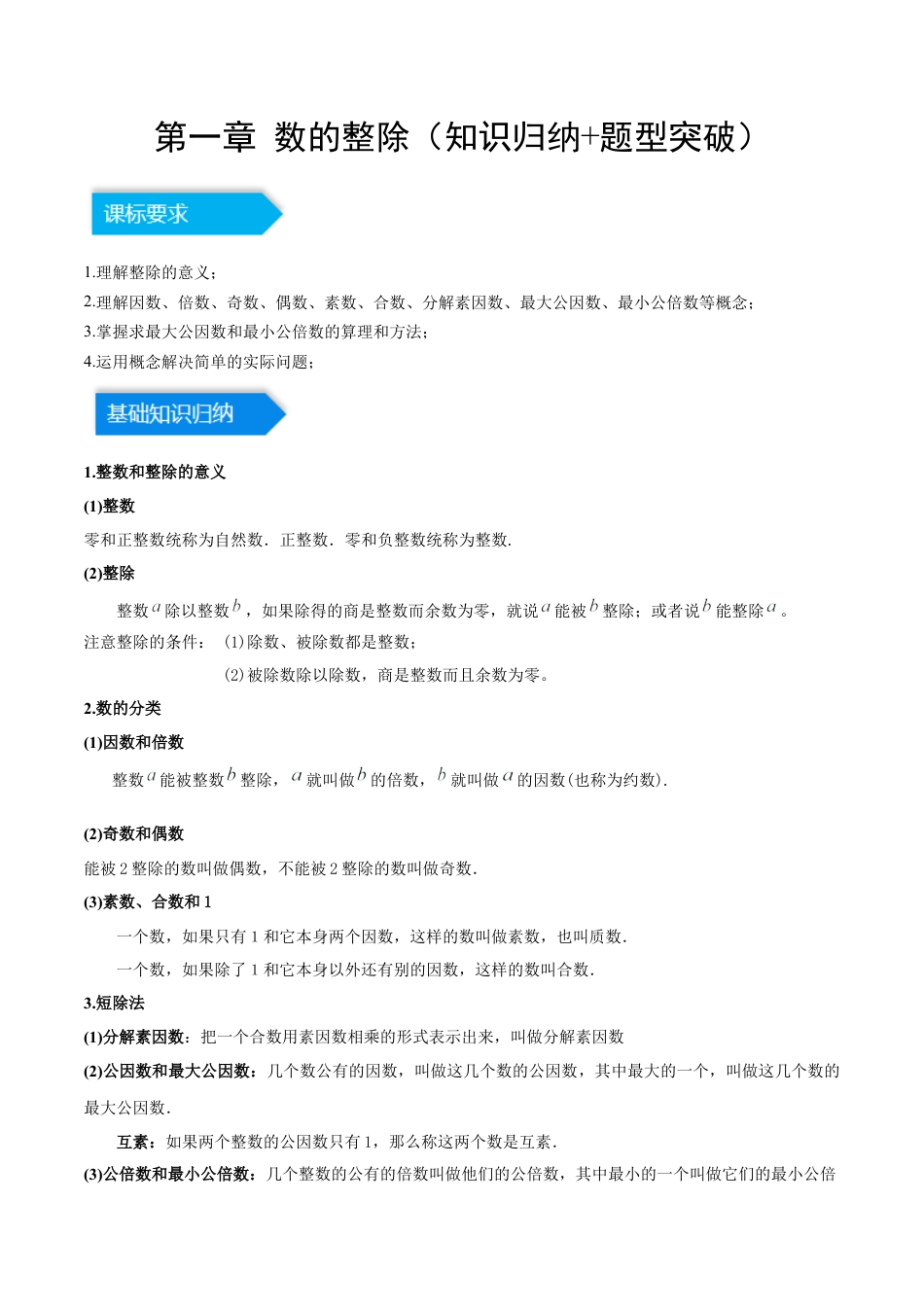 数学六年级上册-第一章 数的整除（知识归纳+题型突破）（学生版）.docx_第1页