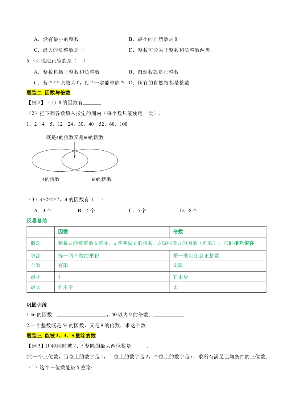 数学六年级上册-第一章 数的整除（知识归纳+题型突破）（学生版）.docx_第3页