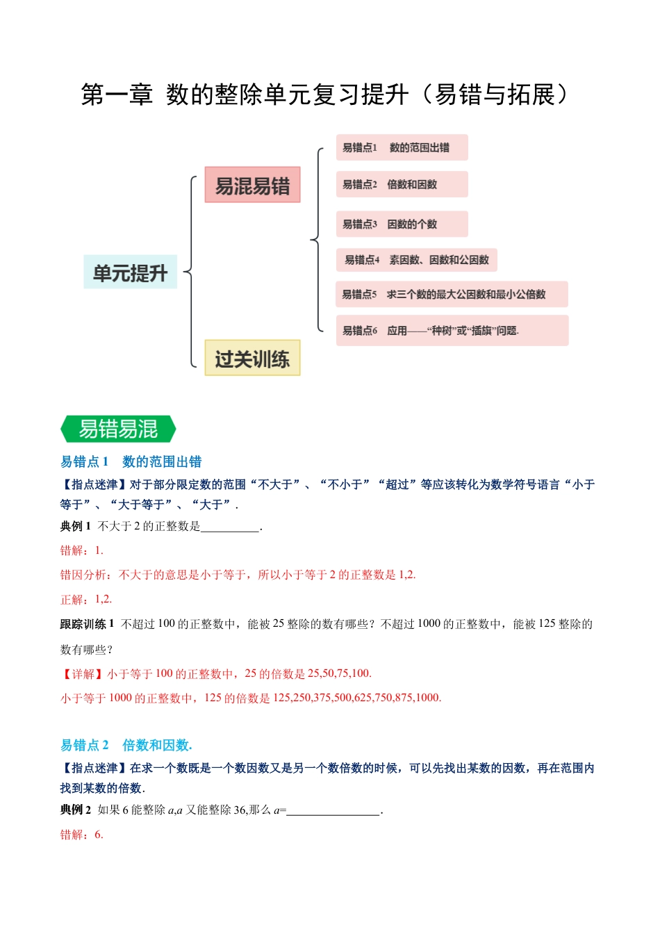 数学六年级上册-第一章 数的整除单元复习提升（易错与拓展）（教师版）.docx_第1页