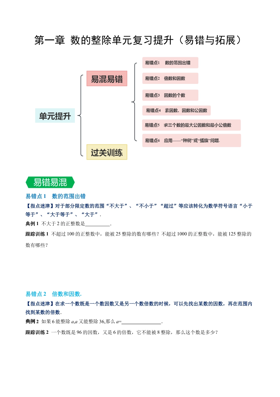 数学六年级上册-第一章 数的整除单元复习提升（易错与拓展）（学生版）.docx_第1页