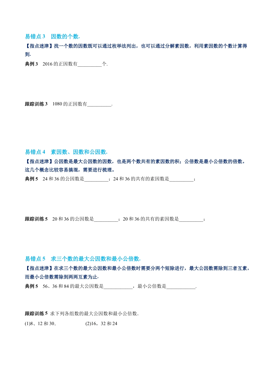 数学六年级上册-第一章 数的整除单元复习提升（易错与拓展）（学生版）.docx_第2页
