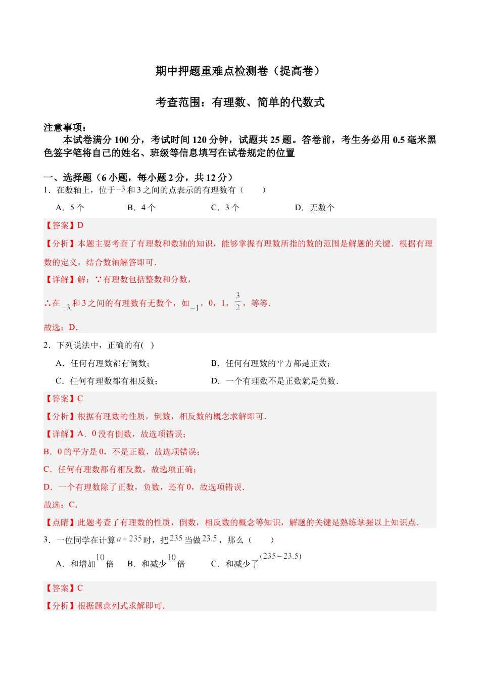 数学六年级上册-期中押题重难点检测卷（提高卷）（考试范围：有理数、简单的代数式）-（沪教版2024）（解析版）.docx_第1页