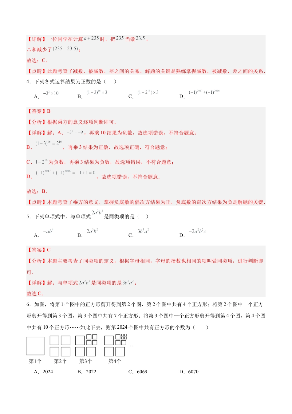数学六年级上册-期中押题重难点检测卷（提高卷）（考试范围：有理数、简单的代数式）-（沪教版2024）（解析版）.docx_第2页