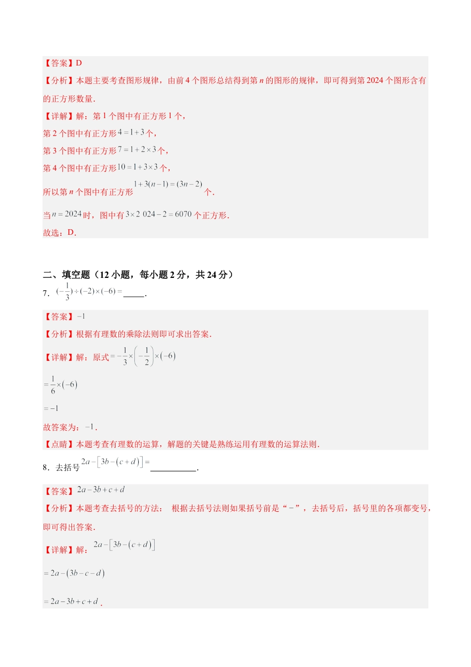 数学六年级上册-期中押题重难点检测卷（提高卷）（考试范围：有理数、简单的代数式）-（沪教版2024）（解析版）.docx_第3页