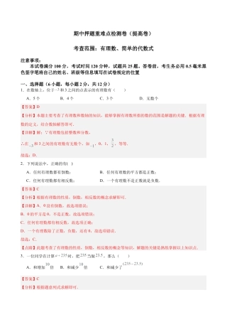 数学六年级上册-期中押题重难点检测卷（提高卷）（考试范围：有理数、简单的代数式）-（沪教版2024）（解析版）.docx