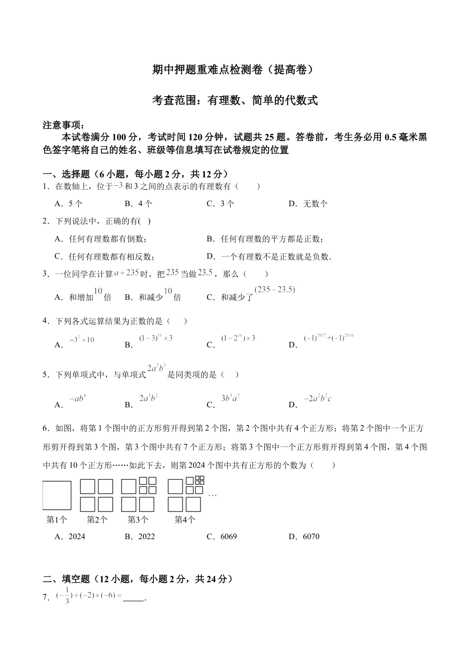 数学六年级上册-期中押题重难点检测卷（提高卷）（考试范围：有理数、简单的代数式）-（沪教版2024）（原卷版）.docx_第1页