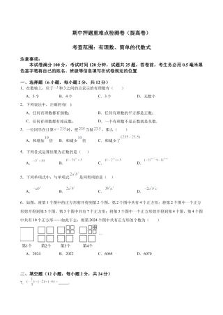数学六年级上册-期中押题重难点检测卷（提高卷）（考试范围：有理数、简单的代数式）-（沪教版2024）（原卷版）.docx