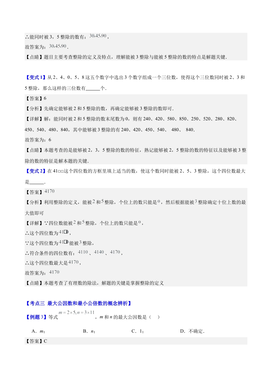 数学六年级上册-专题01 数的整除5种压轴题型全攻略（教师版）.docx_第3页