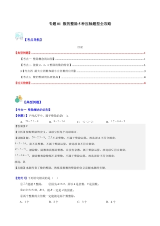 数学六年级上册-专题01 数的整除5种压轴题型全攻略（教师版）.docx