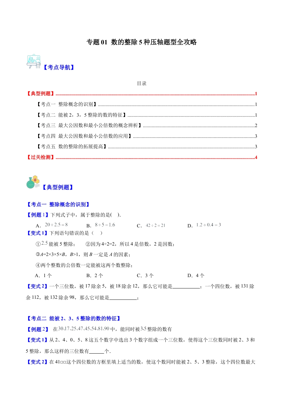 数学六年级上册-专题01 数的整除5种压轴题型全攻略（学生版）.docx_第1页