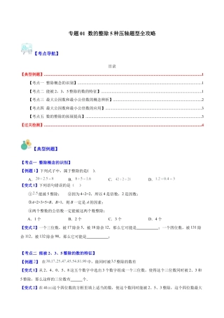 数学六年级上册-专题01 数的整除5种压轴题型全攻略（学生版）.docx