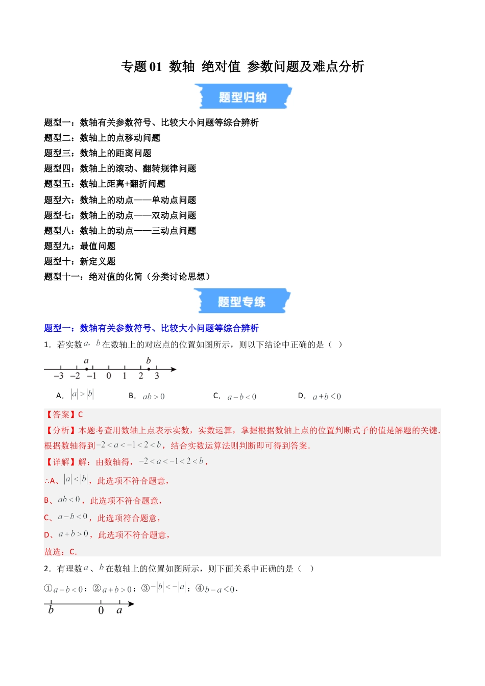 数学六年级上册-专题01 数轴 绝对值 参数问题及难点分析 （高效培优专项训练）（教师版）.docx_第1页