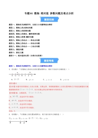 数学六年级上册-专题01 数轴 绝对值 参数问题及难点分析 （高效培优专项训练）（教师版）.docx