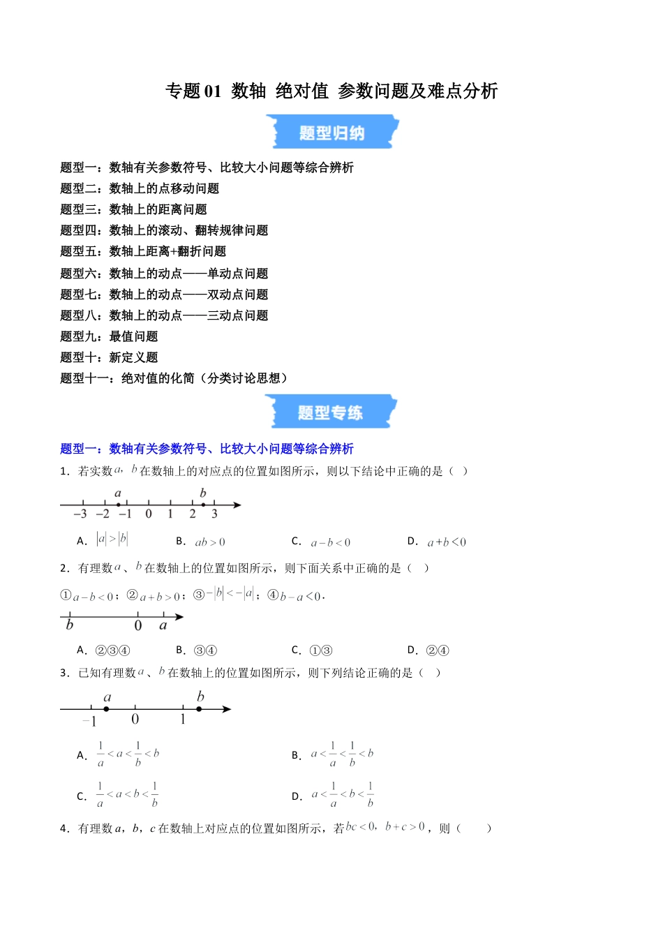 数学六年级上册-专题01 数轴 绝对值 参数问题及难点分析 （高效培优专项训练）（学生版）.docx_第1页