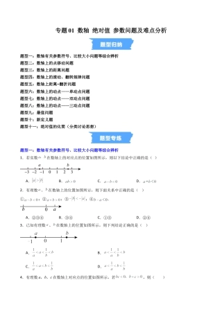 数学六年级上册-专题01 数轴 绝对值 参数问题及难点分析 （高效培优专项训练）（学生版）.docx