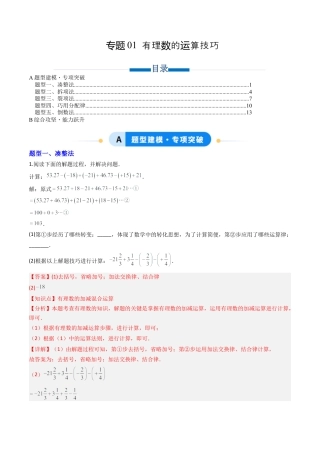 数学六年级上册-专题01 有理数的运算技巧（专项训练）（教师版）.docx