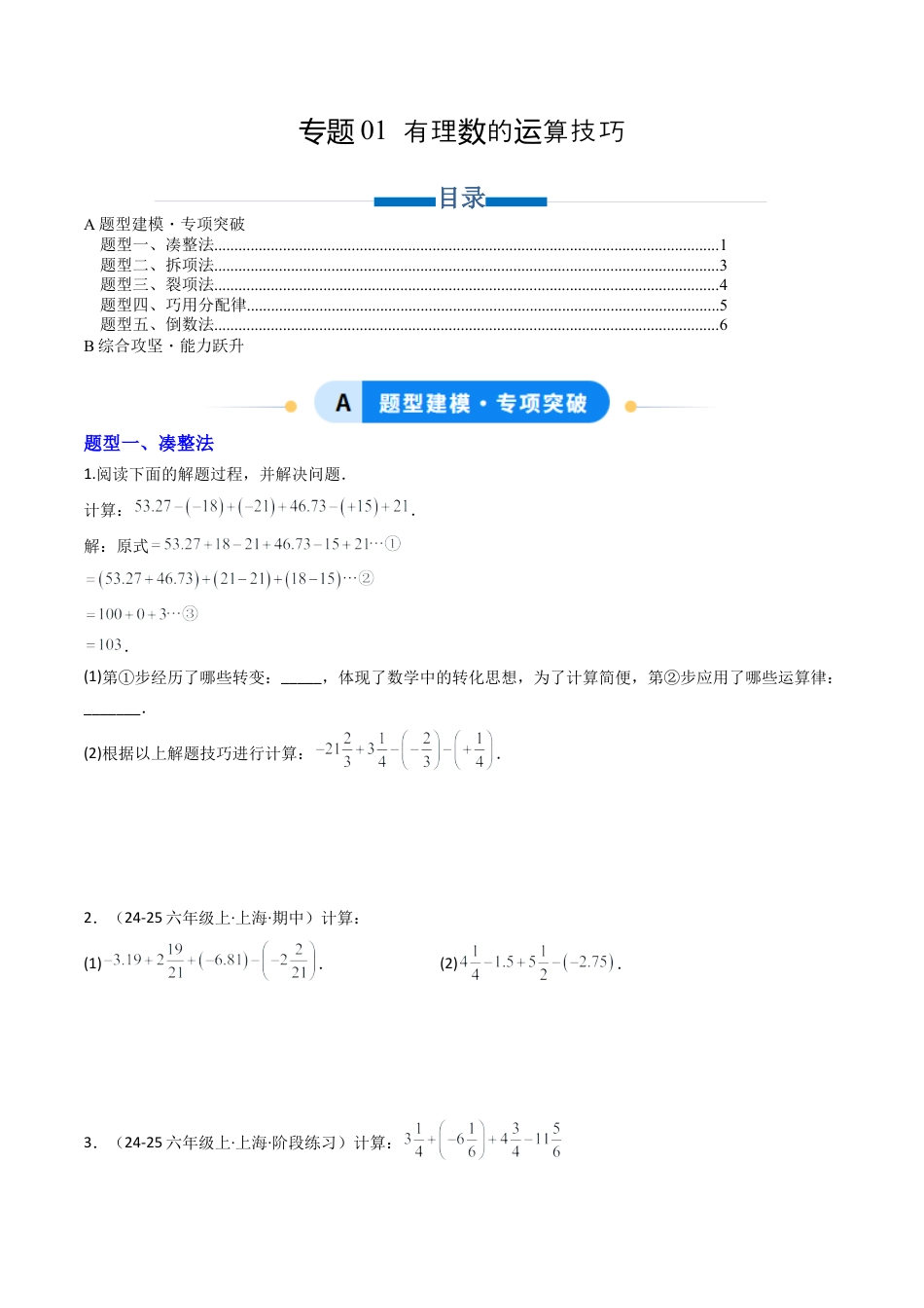 数学六年级上册-专题01 有理数的运算技巧（专项训练）（学生版）.docx_第1页