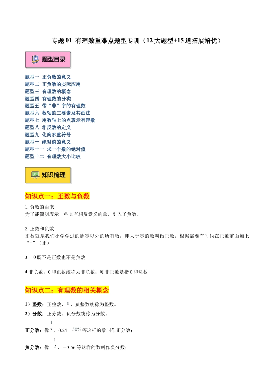数学六年级上册-专题01 有理数重难点题型专训（12大题型+15道拓展培优）（学生版）.docx_第1页