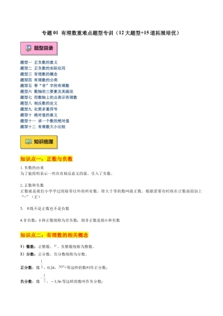 数学六年级上册-专题01 有理数重难点题型专训（12大题型+15道拓展培优）（学生版）.docx