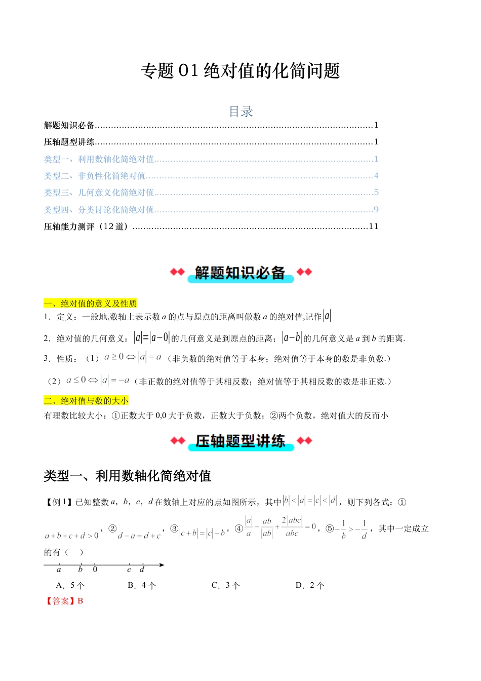 数学六年级上册-专题01绝对值的化简问题（四大类型）（教师版）.docx_第1页