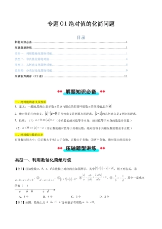 数学六年级上册-专题01绝对值的化简问题（四大类型）（学生版）.docx