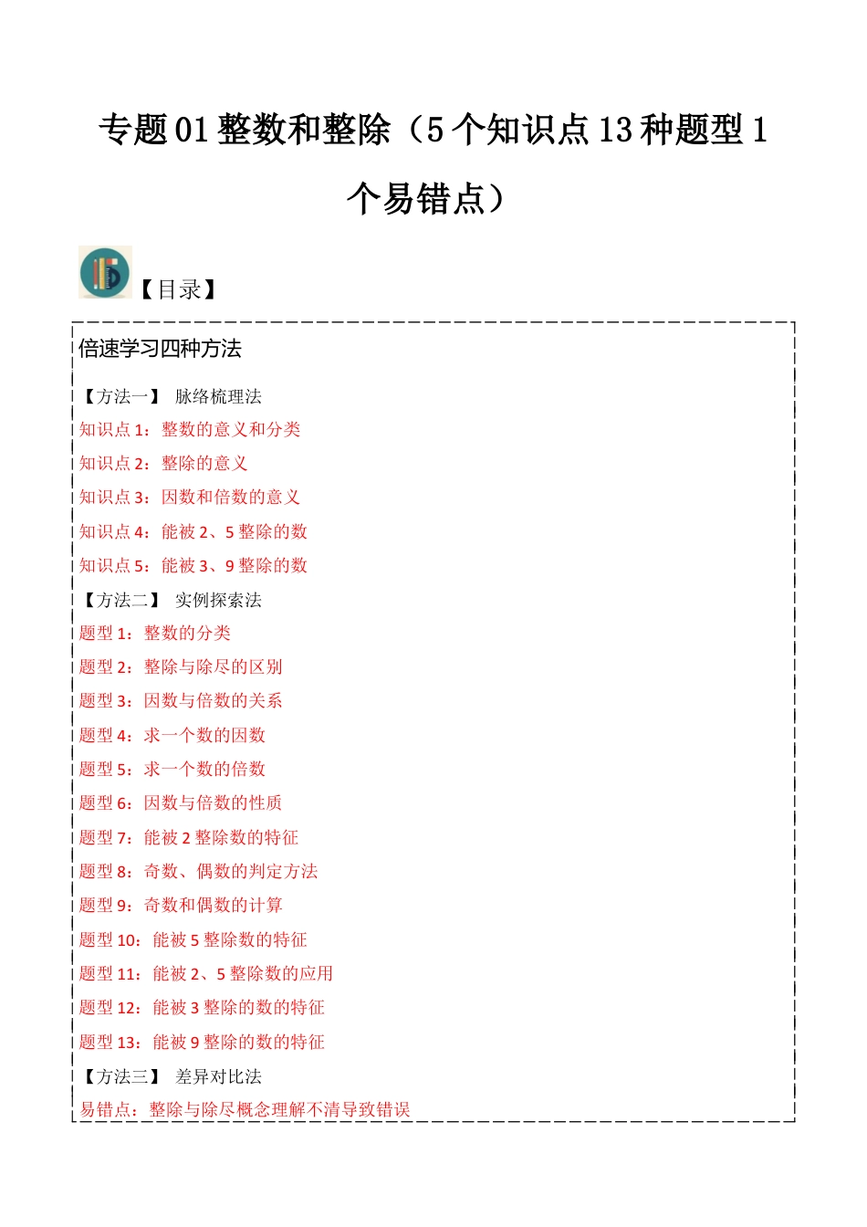 数学六年级上册-专题01整数和整除（5个知识点13种题型1个易错点）（教师版）.docx_第1页